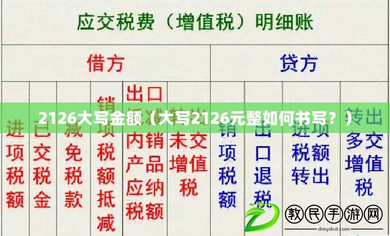 2126大寫金額（大寫2126元整如何書寫？）