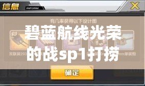 碧藍(lán)航線光榮的戰(zhàn)sp1打撈表 意圖與襲擊撈船掉落