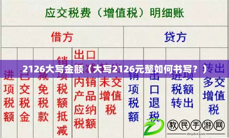 2126大寫金額（大寫2126元整如何書寫？）