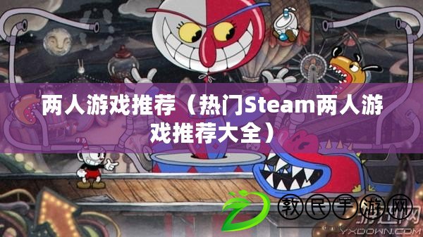 兩人游戲推薦（熱門(mén)Steam兩人游戲推薦大全）