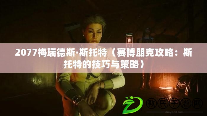 2077梅瑞德斯·斯托特（賽博朋克攻略：斯托特的技巧與策略）