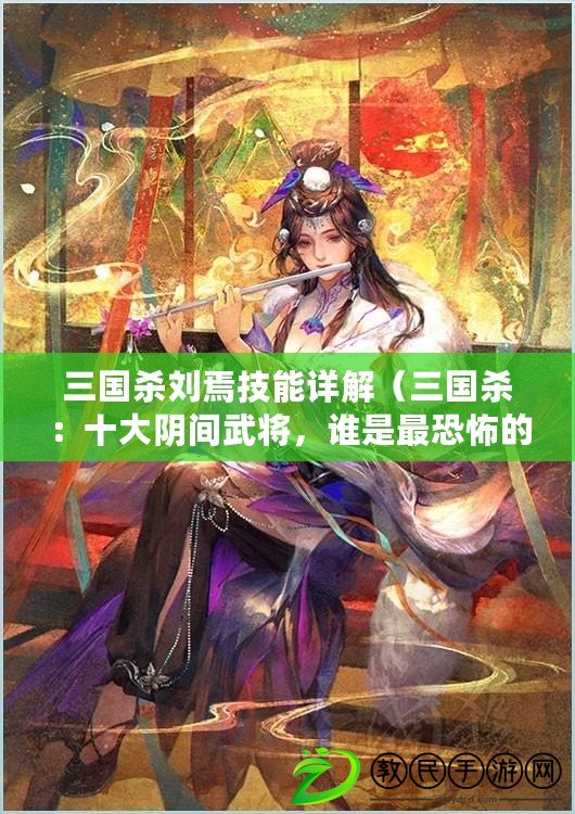 三國殺劉焉技能詳解（三國殺：十大陰間武將，誰是最恐怖的殺戮之王？）