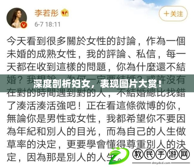 深度剖析婦女，表現(xiàn)圖片大賞！