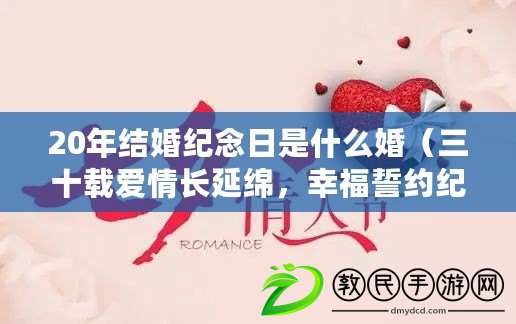 20年結(jié)婚紀(jì)念日是什么婚（三十載愛(ài)情長(zhǎng)延綿，幸福誓約紀(jì)念日）