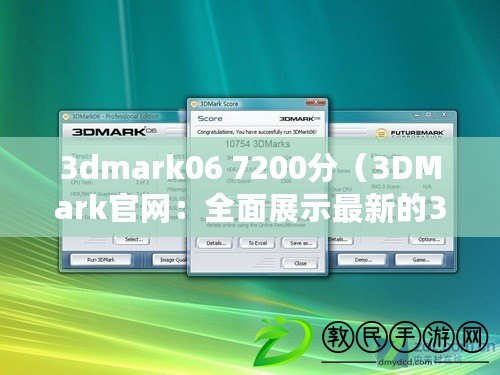 3dmark06 7200分（3DMark官網(wǎng)：全面展示最新的3D性能測(cè)試和評(píng)估工具）