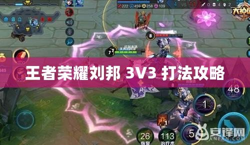 王者榮耀劉邦 3V3 打法攻略