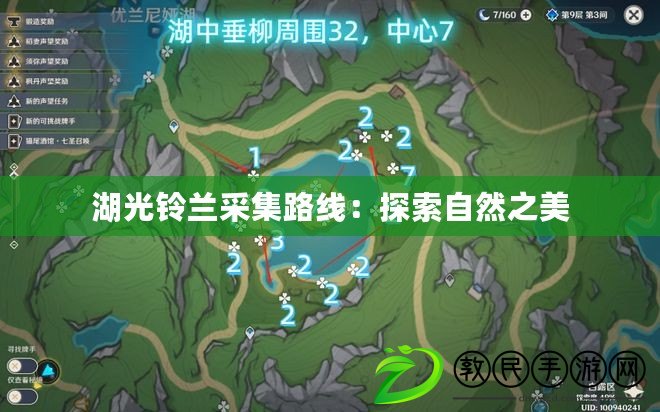 湖光鈴蘭采集路線(xiàn)：探索自然之美