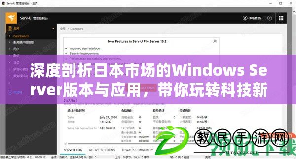 深度剖析日本市場的Windows Server版本與應用，帶你玩轉(zhuǎn)科技新格局！