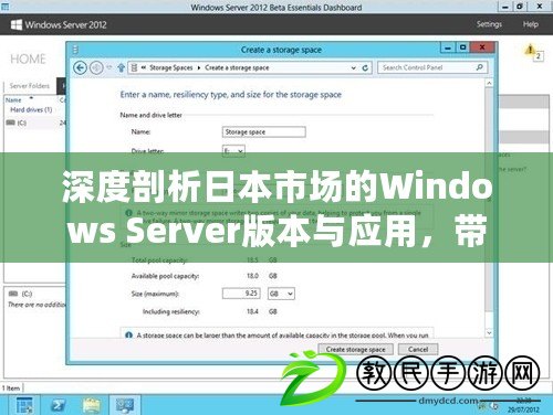 深度剖析日本市場的Windows Server版本與應用，帶你玩轉(zhuǎn)科技新格局！