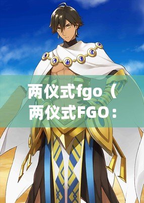 兩儀式fgo（兩儀式FGO：命運之戰(zhàn)）