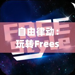 自由律動：玩轉(zhuǎn)Freestyle