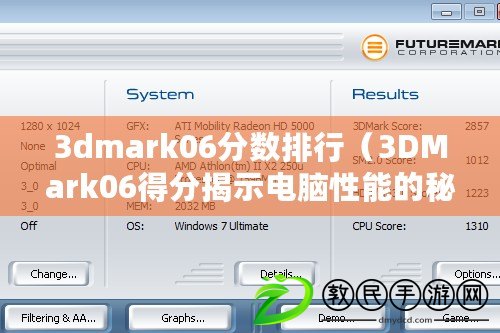 3dmark06分?jǐn)?shù)排行（3DMark06得分揭示電腦性能的秘密）