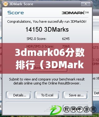 3dmark06分?jǐn)?shù)排行（3DMark06得分揭示電腦性能的秘密）