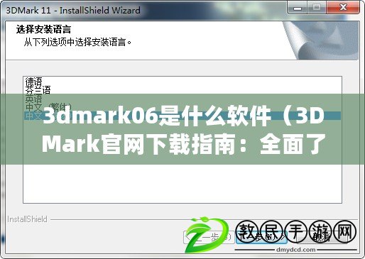 3dmark06是什么軟件（3DMark官網(wǎng)下載指南：全面了解最新版本及使用技巧?。? title=