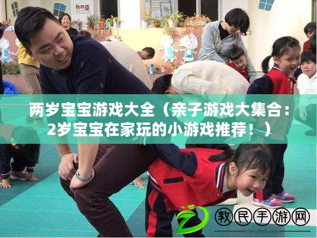 兩歲寶寶游戲大全（親子游戲大集合：2歲寶寶在家玩的小游戲推薦?。? title=