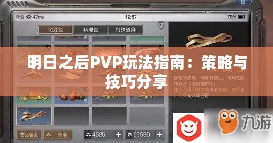 明日之后PVP玩法指南：策略與技巧分享