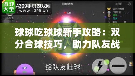 球球吃球球新手攻略：雙分合球技巧，助力隊(duì)友戰(zhàn)力飆升