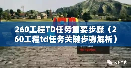 260工程TD任務(wù)重要步驟（260工程td任務(wù)關(guān)鍵步驟解析）