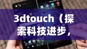 3dtouch（探索科技進(jìn)步，解讀TouchScale屏幕電子秤的革新之道）