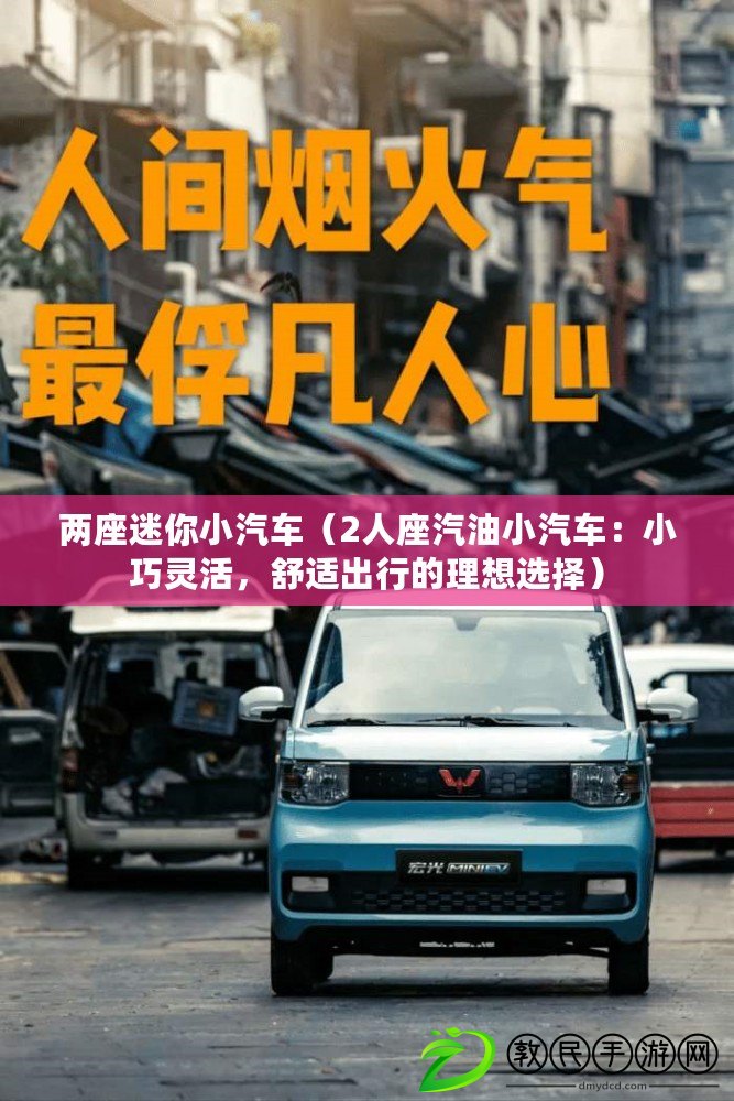 兩座迷你小汽車（2人座汽油小汽車：小巧靈活，舒適出行的理想選擇）