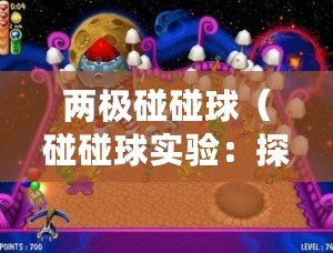 兩極碰碰球（碰碰球?qū)嶒?yàn)：探索拉起兩個(gè)球的神奇力量?。? title=