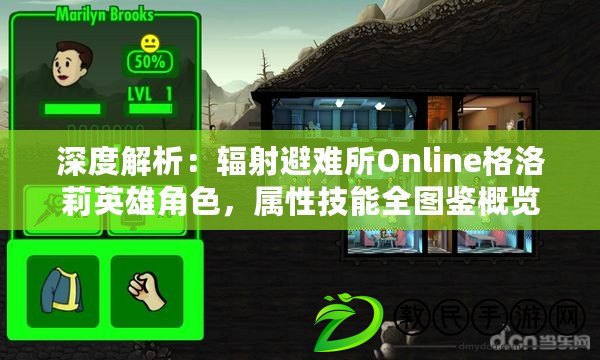 深度解析：輻射避難所Online格洛莉英雄角色，屬性技能全圖鑒概覽