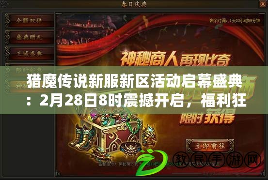 獵魔傳說新服新區(qū)活動啟幕盛典：2月28日8時震撼開啟，福利狂歡盛宴不容錯過