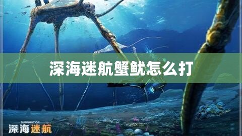 深海迷航蟹魷怎么打