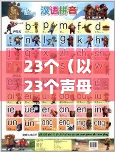 23個(gè)（以23個(gè)聲母為中心，探索語(yǔ)言之美與多樣性）