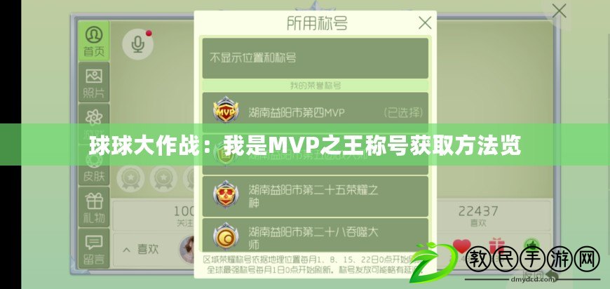 球球大作戰(zhàn)：我是MVP之王稱號(hào)獲取方法覽