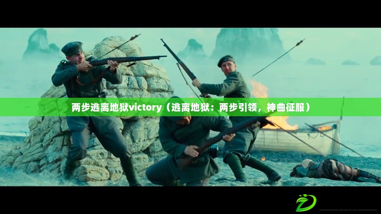 兩步逃離地獄victory（逃離地獄：兩步引領(lǐng)，神曲征服）