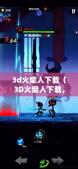 3d火柴人下載（3D火柴人下載，帶你進(jìn)入炫酷的虛擬世界?。? title=