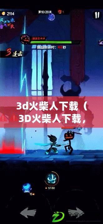 3d火柴人下載（3D火柴人下載，帶你進(jìn)入炫酷的虛擬世界！）