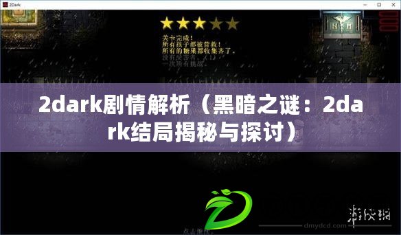 2dark劇情解析（黑暗之謎：2dark結(jié)局揭秘與探討）