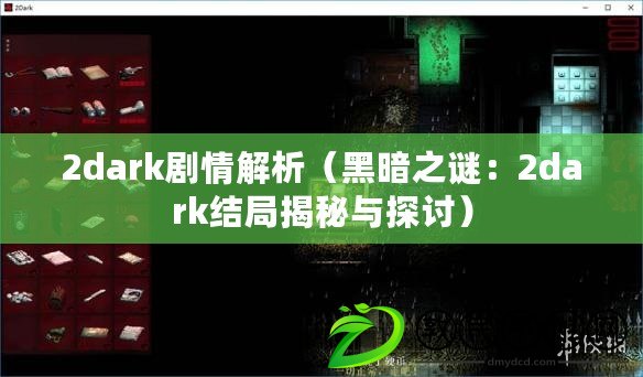 2dark劇情解析（黑暗之謎：2dark結(jié)局揭秘與探討）