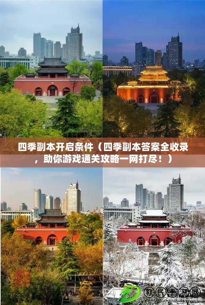 四季副本開啟條件（四季副本答案全收錄，助你游戲通關(guān)攻略一網(wǎng)打盡！）