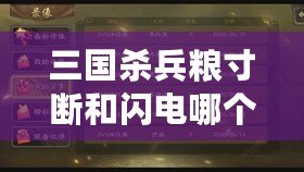 三國殺兵糧寸斷和閃電哪個(gè)先判定（三國殺閃電判定順序解析及技巧分享）