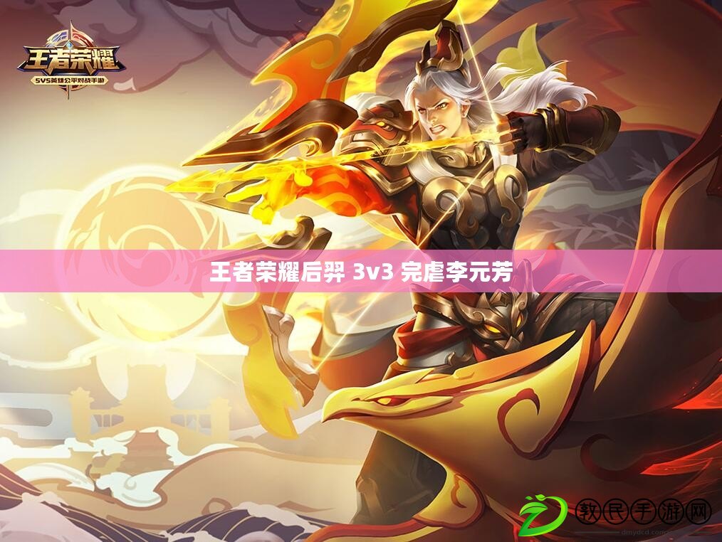 王者榮耀后羿 3v3 完虐李元芳