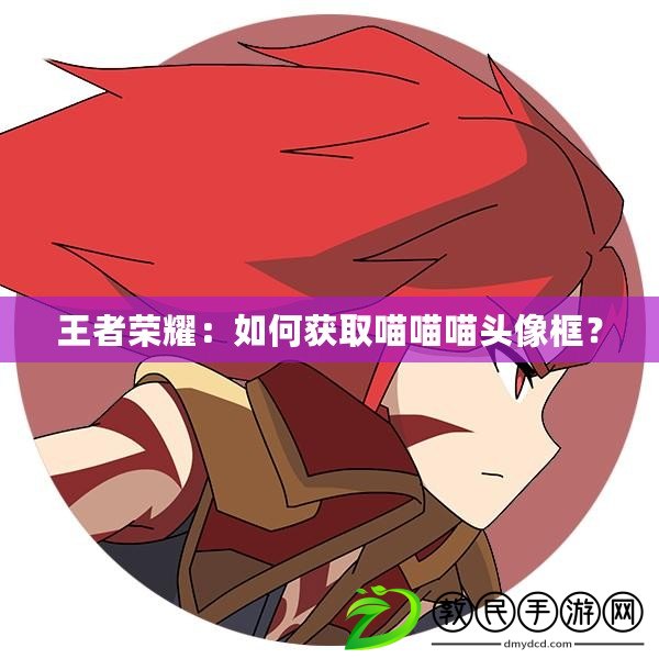 王者榮耀：如何獲取喵喵喵頭像框？