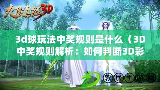 3d球玩法中獎規(guī)則是什么（3D中獎規(guī)則解析：如何判斷3D彩票是否中獎？）