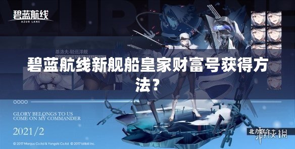 碧藍(lán)航線新艦船皇家財富號獲得方法？