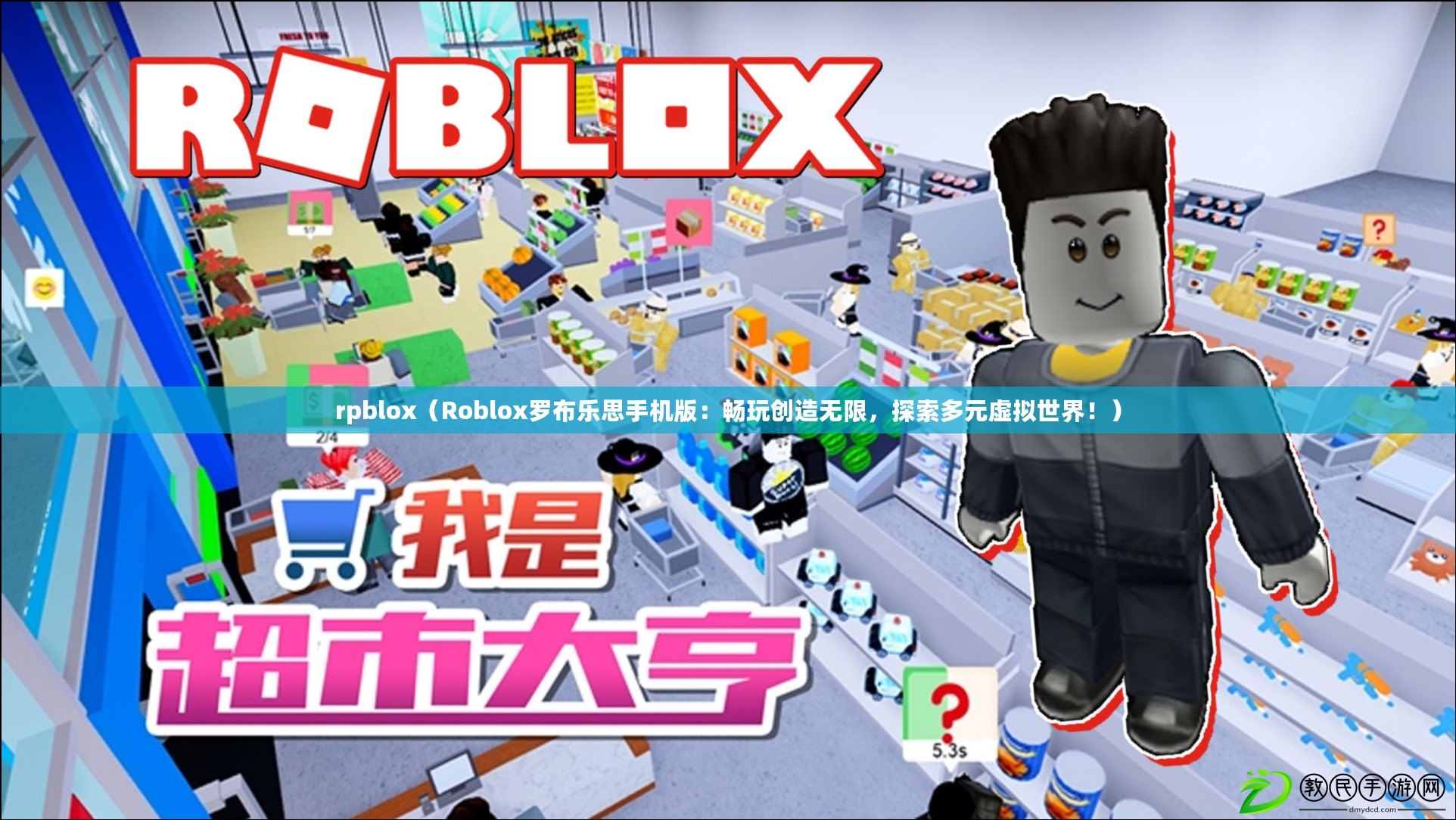 rpblox（Roblox羅布樂思手機(jī)版：暢玩創(chuàng)造無限，探索多元虛擬世界?。? title=