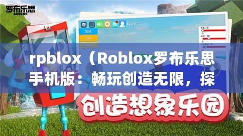 rpblox（Roblox羅布樂思手機(jī)版：暢玩創(chuàng)造無限，探索多元虛擬世界?。? title=