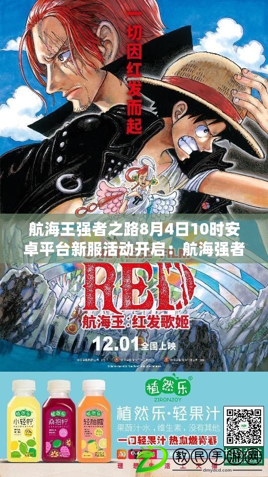 航海王強(qiáng)者之路8月4日10時(shí)安卓平臺(tái)新服活動(dòng)開啟：航海強(qiáng)者，共赴榮耀新征程