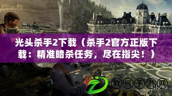 光頭殺手2下載（殺手2官方正版下載：精準(zhǔn)暗殺任務(wù)，盡在指尖！）