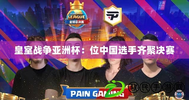 皇室戰(zhàn)爭(zhēng)亞洲杯：位中國選手齊聚決賽