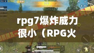 rpg7爆炸威力很?。≧PG火箭筒：破壞力之王?。? title=