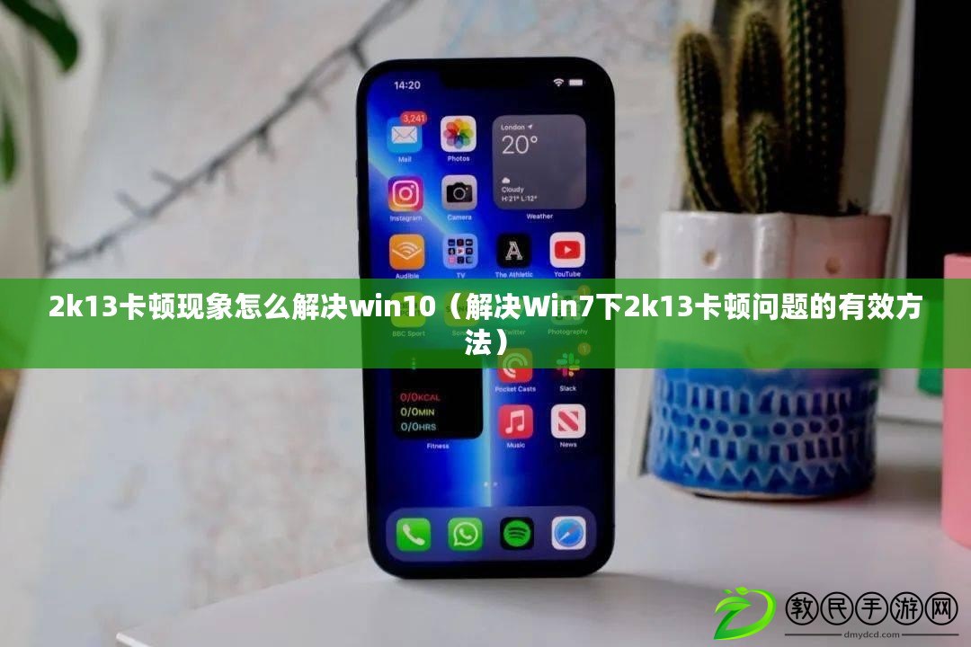 2k13卡頓現(xiàn)象怎么解決win10（解決Win7下2k13卡頓問(wèn)題的有效方法）