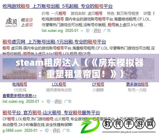 steam租房達人（《房東模擬器：重塑租賃帝國！》）