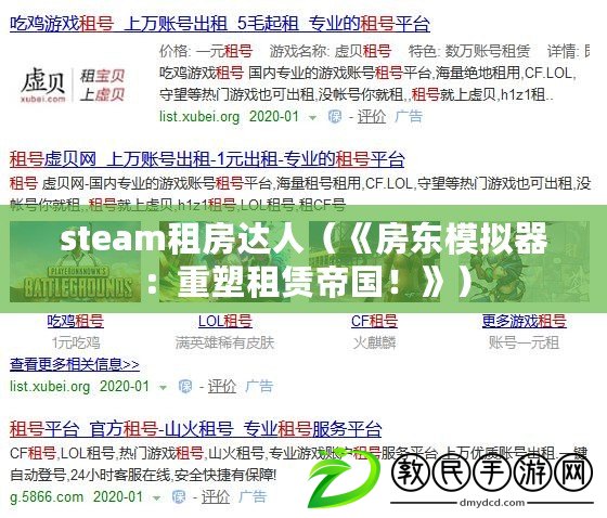 steam租房達人（《房東模擬器：重塑租賃帝國！》）